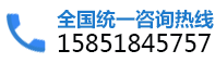 全國(guó)統(tǒng)一咨詢(xún)熱線(xiàn)：15851845757